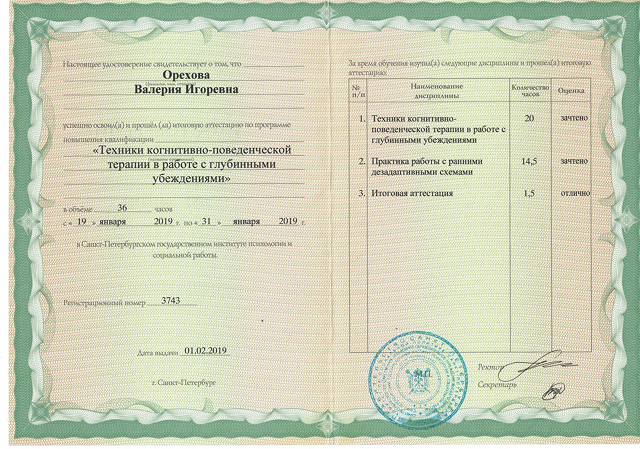 Сертификат повышения квалификации - Работа с семьей в КПТ